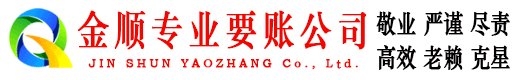 富县金顺追账公司